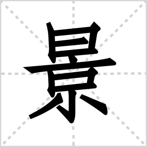 景组词(带景的组词大全)_站长百科_站长导航