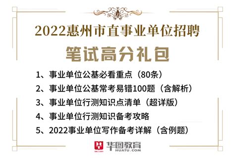 “惠”聚优才——惠州市2022年招聘市直事业单位工作人员公告-广东事业单位招聘网-惠州华图
