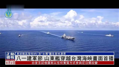 八一建军节 山东舰穿越台湾海峡画面首播_凤凰网视频_凤凰网