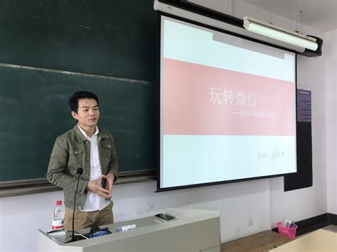 玩转微信：艺术学院开展新媒体培训工作-浙江科技大学团委