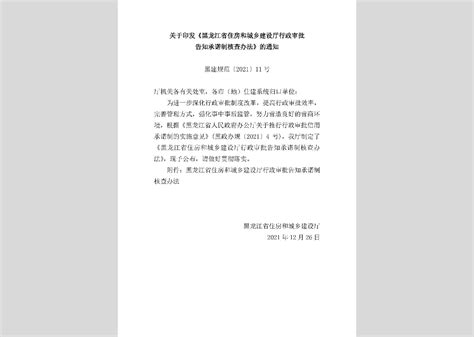 黑建规范[2021]11号：关于印发《黑龙江省住房和城乡建设厅行政审批告知承诺制核查办法》的通知