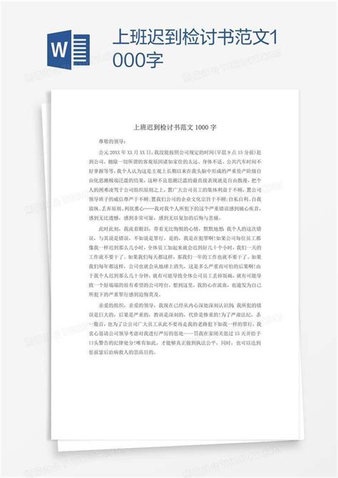 上班迟到检讨书范文1000字Word模板下载_编号bagxdjem_熊猫办公