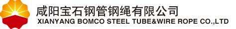 咸阳宝石钢管钢绳有限公司-上海起重运输机械行业协会