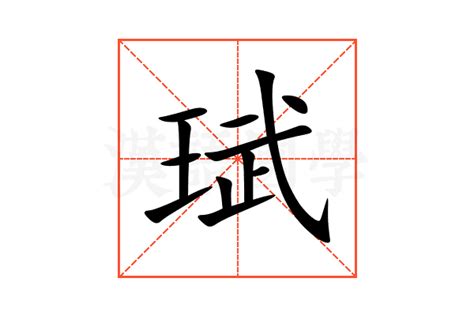 珷的意思,珷的解释,珷的拼音,珷的部首,珷的笔顺-汉语国学