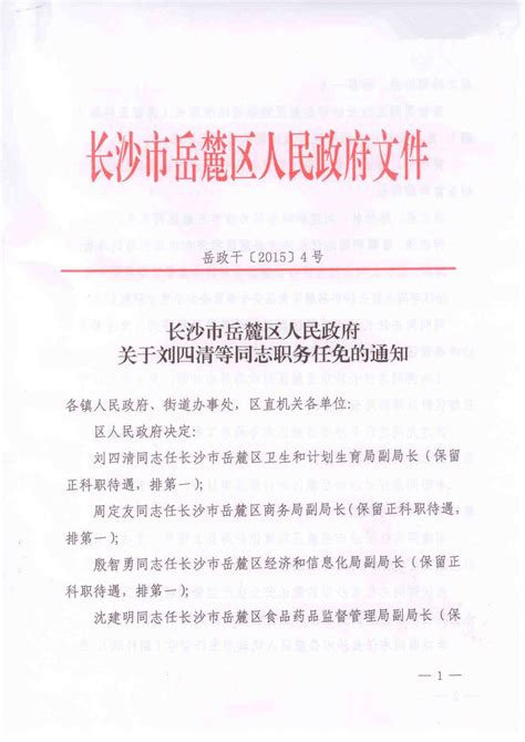 长沙市岳麓区人民政府关于刘四清等同志职务任免的通知-人事任免