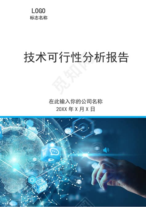 蓝色简约技术可行性分析报告可行性分析报告设计下载 - 觅知网