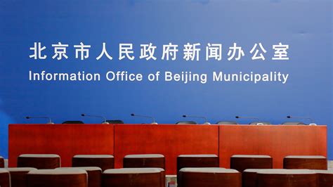 北京城市副中心举办“我为群众办实事”新闻发布会_凤凰网视频_凤凰网