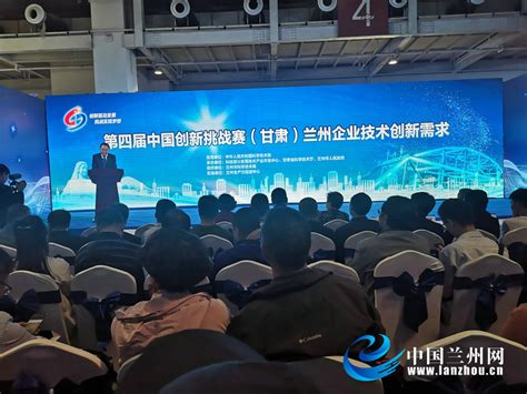 第四届中国创新挑战赛(甘肃)兰州企业技术创新需求发布 106项企业技术创新需求寻求解决方案 _中国兰州网