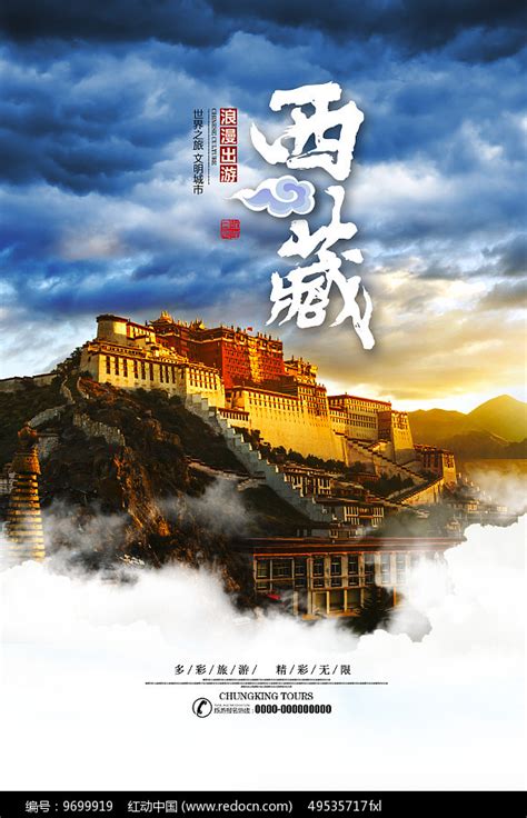西藏旅游海报_红动网