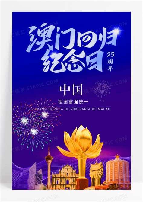 23周年澳门回归中国纪念日海报设计图片免费下载_高清PNG素材_编号19yu554mz_图精灵