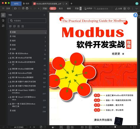 Modbus软件开发实战指南 pdf电子书下载-码农书籍网