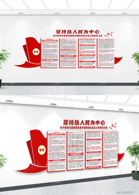 红色创意坚持以人民为中心党建文化墙设计图片_文化墙_编号12959172_红动中国