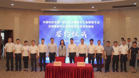 安徽电信与芜湖市政府举行芜湖数据中心集群建设运营合作协议签约 - 数据中心 - 数据中心世界—走进数据中心资讯世界！