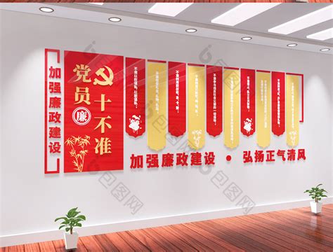十不准党风廉政建设楼梯文化墙图片下载_红动中国