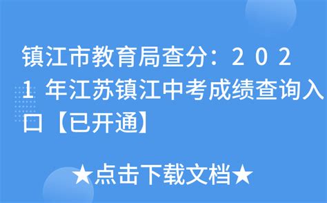 镇江市教育局查分：2021年江苏镇江中考成绩查询入口【已开通】