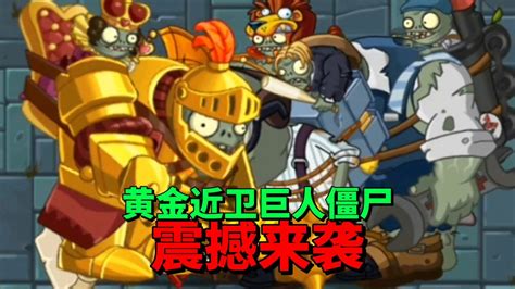 【pvz沙雕配音】当近卫巨人僵尸的盔甲变成黄金后，会有多强大呢？_腾讯视频