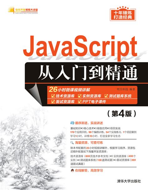 清华大学出版社-图书详情-《JavaScript从入门到精通（第4版）》