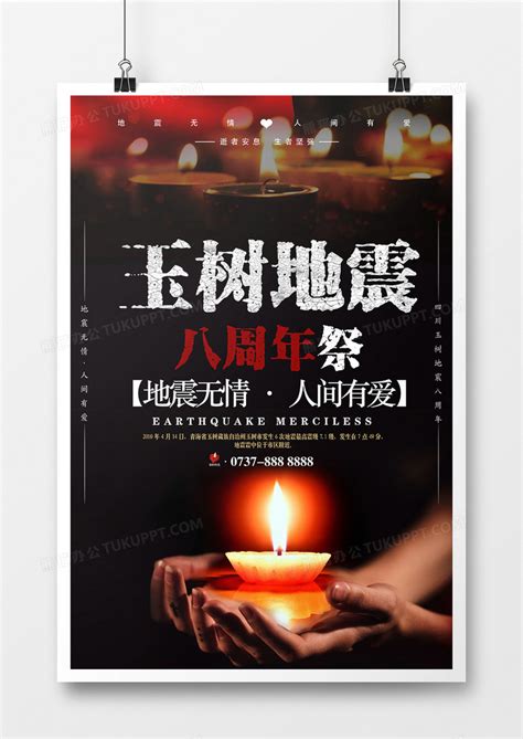 玉树地震八周年纪念公益海报设计图片下载_psd格式素材_熊猫办公