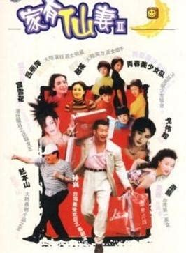 家有仙妻(1991年伍宗德执导台湾电视剧)_360百科