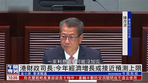 香港财政司长：今年经济增长或接近预测上限_凤凰网视频_凤凰网