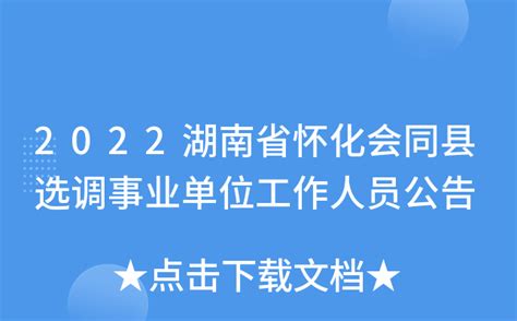 2022湖南省怀化会同县选调事业单位工作人员公告