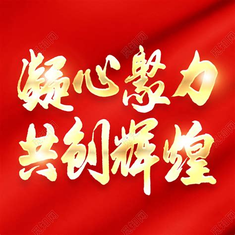红色中国风毛笔字 2022年凝心聚力共创辉煌创意艺术字年会艺术字下载 - 觅知网
