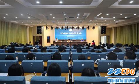 求真知，践于行 郑州市信息技术学校召开2020级学生实习动员大会--新闻中心