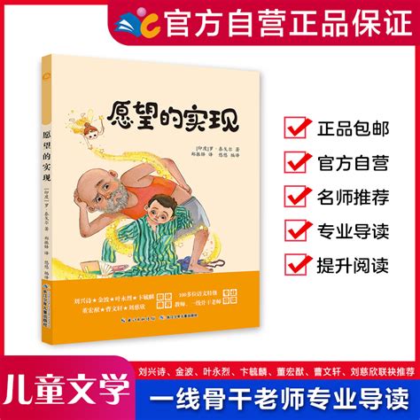 【彩图注音】愿望的实现（二年级下）和名师一起读名著/长江少年儿童出版社_虎窝淘