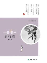 萧红短篇小说集：后花园_第1章 弃儿在线阅读-起点中文网
