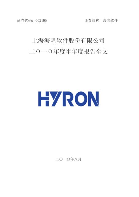 海隆软件：2010年半年度报告