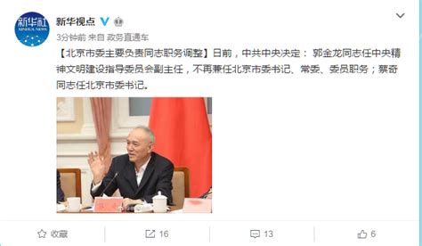 蔡奇当选北京市委书记 陈吉宁景俊海为副书记_手机新浪网