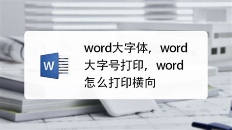 Word如何设置超大字体_360新知