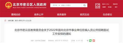 关于北京市密云区2022年招聘事业单位工作人员调剂岗位面试工作安排的通知
