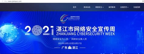 2020年湛江市网络安全宣传周今日启动！-雷州市人民政府网站