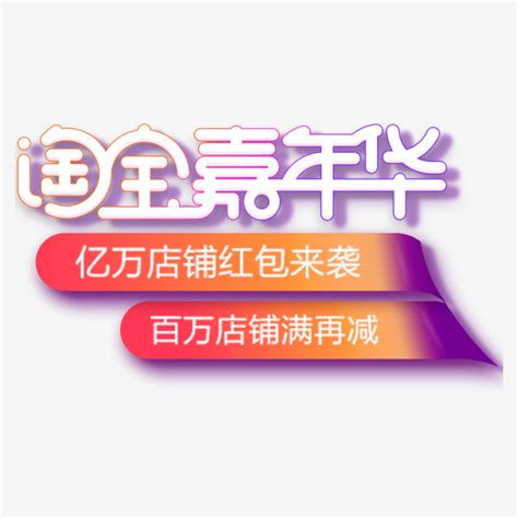 淘宝嘉年华-快图网-免费PNG图片免抠PNG高清背景素材库kuaipng.com