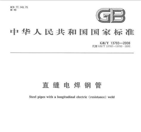 GB/T 13793-2008《直缝电焊钢管》标准在线浏览、下载-检测心得经验分享