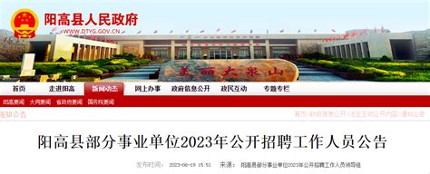 2023年山西省大同阳高县部分事业单位招聘公告（6月25日-29日报名）