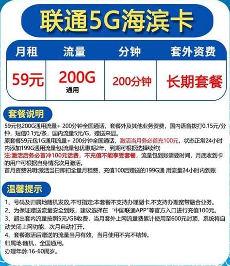 联通海滨卡59元套餐介绍 200G通用流量+200分钟通话-唐木木博客