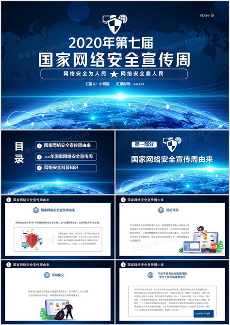 2020年第七届国家网络安全宣传周网络安全靠人民商务通用PPT模板下载_熊猫办公