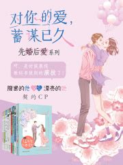 对你的爱蓄谋已久（先婚后爱系列）(声声曼等)全本在线阅读-起点中文网官方正版