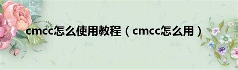 wifi.cmcc手机登录管理页面 - 路由网