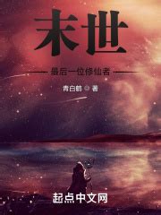 末世最后一位修仙者(青白鹤)全本免费在线阅读-起点中文网官方正版