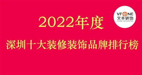 2022年度中国装饰十大装修装饰品牌排行榜-哪个办公室装修公司好-文丰装饰