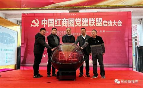 东侨：中国红商圈党建联盟举行启动仪式