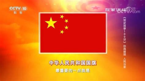中华人民共和国国旗的诞生 背后还有这样的故事_腾讯视频