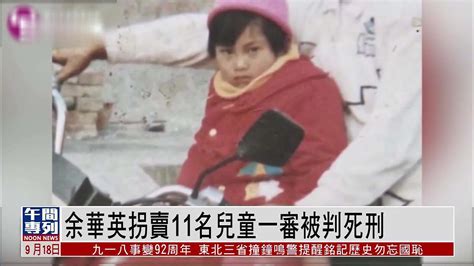 “余华英拐卖11名儿童”案一审宣判死刑，她当庭表示上诉_腾讯视频