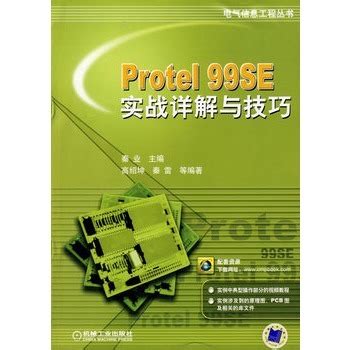 Protel99从入门到精通PDF教程下载_华秋电路技术中心