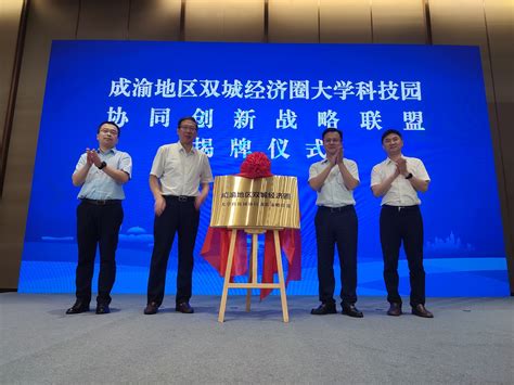 成渝地区双城经济圈应用型高校产教融合联盟成立大会召开-重庆科技学院