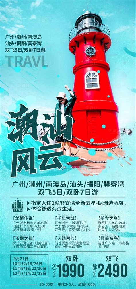 潮汕风云旅游海报PSD广告设计素材海报模板免费下载-享设计