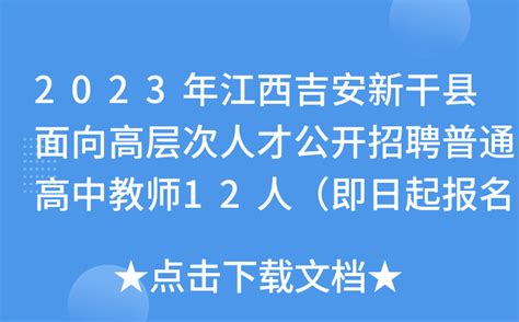 2023年江西吉安新干县面向高层次人才公开招聘普通高中教师12人（即日起报名）